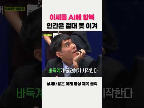 AI를 초월한 인간의 한 수, 이세돌의 충격적인 결투