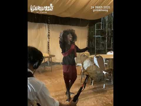 Behind the scene – ភាពយន្តខ្នាតធំរឿង « បូជាសពពោះធំ -The Cremation »