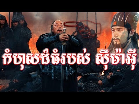 Big Mistake Of Sima Yi In Samkok Movie | កំហុសធំមួយរបស់ស៊ឺម៉ាអ៊ីនៅក្នុងរឿងសាមកុក/ នរគទាំង៣