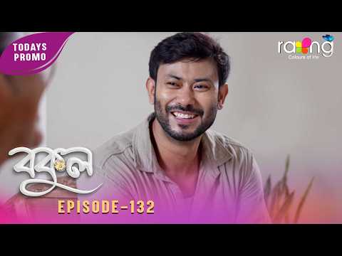 Bokul – বকুল | Promo | 29th Aug 2026 | Ep No 132