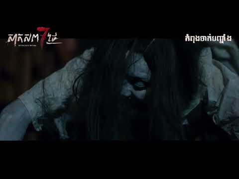 [Clip Cut] រឿង សាកសព7ថ្ងៃ || MaLy
