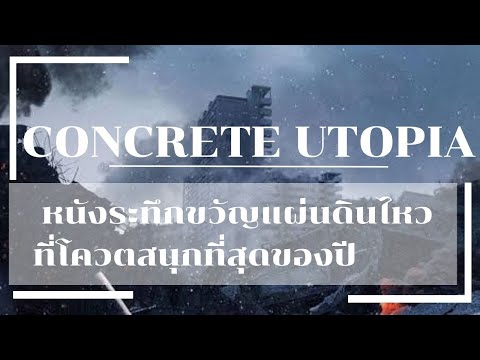 Concrete Utopia | วิมานกลางนรก | หนังระทึกขวัญ แผ่นดินไหวที่โควตสนุกของปี