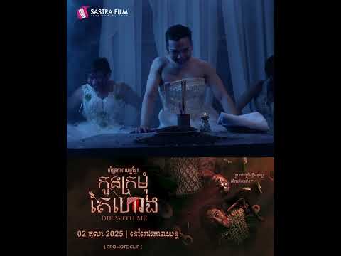 Creepy –  ភាពយន្តខ្នាតធំរឿង « កូនក្រមុំតៃហោង​ – Die with me »
