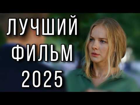 НОВЫЙ ФИЛЬМ, КОТОРЫЙ РАСТАПЛИВАЕТ СЕРДЦА! "Прости за любовь" МЕЛОДРАМА. НОВИНКИ 2025