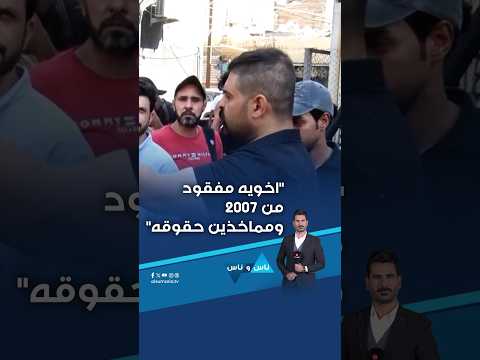 "اخويه مفقود من 2007 ومماخذين حقوقه" #shorts