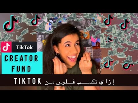كيفية الربح من تيكتوك | TIKTOK CREATOR FUND: How To Earn Money From TikTok? 💵💵