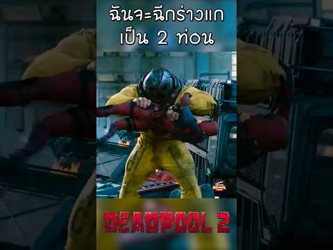 Deadpool 2 ฉันจะฉีกร่างแกเป็น 2 ท่อน #shots #viral #viralvideo #สปอยหนัง #marvel #mcu #ryanreynolds