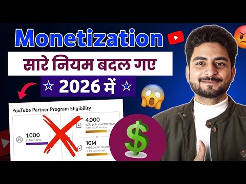 अब हर चैनल Monetize नहीं होगा 🚫 | YouTube Monetization Rule 2026