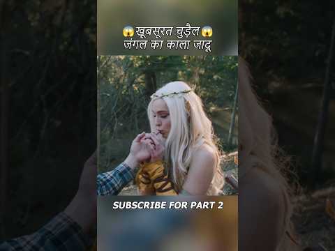 खूबसूरत चुड़ैल जंगल का काला जादू 😱#shorts