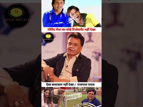 गोविंद जैसा कलाकार नहीं देखा 🤣| #Rajpalyadav #govinda #90s #bollywood #dance