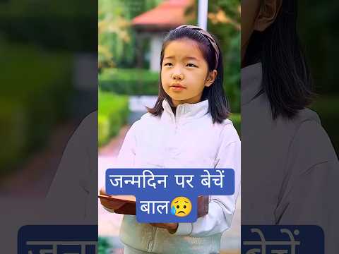 जन्मदिन पर बेचें बाल😥 | Chinese drama hindi dubbed | #shorts #hindidubbed #cdrama
