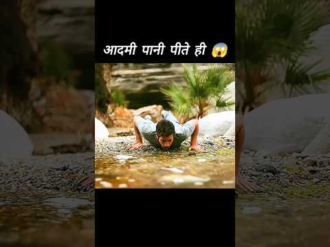 जादुई पानी 😳 Hollywood movie hindi dubbed l #shorts #water