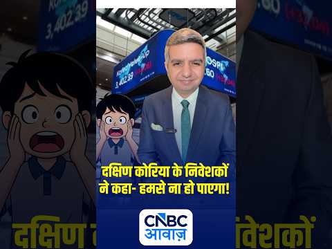 दक्षिण कोरिया के निवेशकों ने कहा- हमसे ना हो पाएगा! |  N18S
