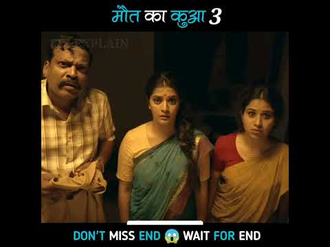 देखिए मौत का कुआ PART- 3😱|movie explained in hindi | short horror story #shorts