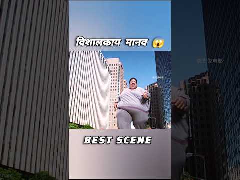 विशालकाय मानव 😱 l Hollywood movie hindi dubbed l #shorts #manav