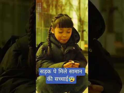 सड़क पे मिले सामान की सच्चाई😰 | Chinese drama in hindi dubbed | #shorts #hindidubbed #cdrama