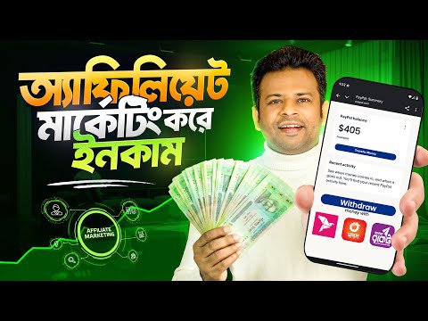 অ্যাফিলিয়েট মার্কেটিং থেকে ইনকাম | Earn Money from Affiliate Marketing