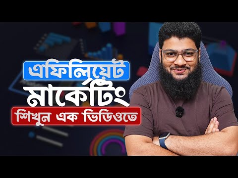 এফিলিয়েট মার্কেটিং শিখুন এক ভিডিওতে | Affiliate Marketing Crash Course