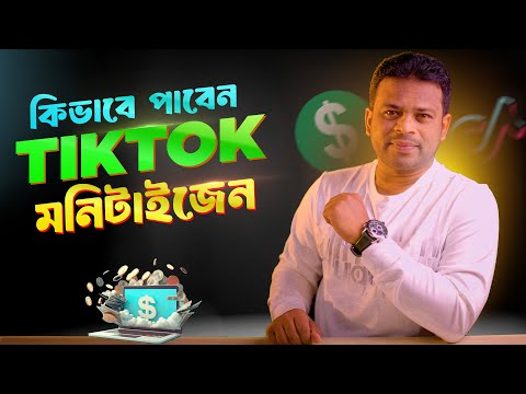 কিভাবে পাবেন টিকটক মনিটাইজেশন? TikTok Monetization 2025