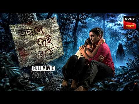 জঙ্গলে সেই রাত | Jungle-E Sei Raat | Full Movie | Bangla Horror Movie