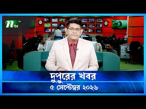 দুপুরের খবর | Dupurer Khobor | 5 September 2026 | NTV News | NTV Latest News Update