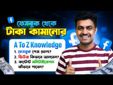 ফেসবুক থেকে টাকা ইনকামের সঠিক পদ্ধতি | How to Earn Money from Facebook 2026