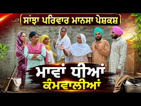 ਮਾਵਾਂ ਧੀਆਂ ਕੰਮਵਾਲੀਆਂ | New Punjabi Short Movie | Punjabi Natak | Pendu Virsa |@sanjhapariwarmansa