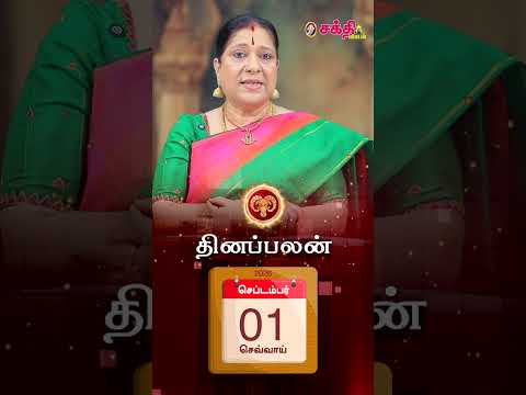 இன்றைய ராசிபலன் 1-9-2026 | Today Rasi Palan Tamil | Bharathi Sridhar | 12 Rasi Palangal #shorts