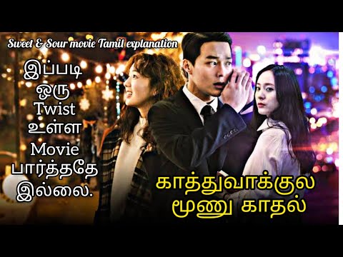இப்படி ஒரு Twistஅ எதிர்பார்க்கவே இல்லை ..👿 Sweet & Sour movie tamil explanation.  #kdrama