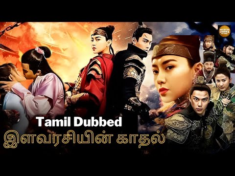 இளவரசியின் காதல் | Princess's Romance | Tamil Dubbed Chinese Full Movie | Movie in தமிழ்