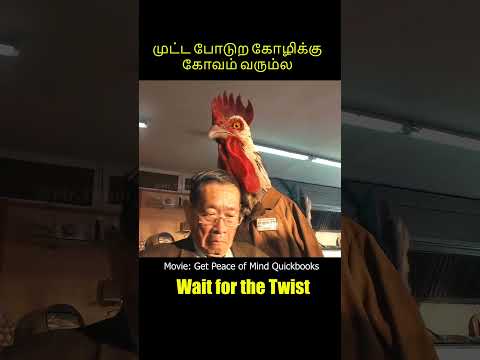 முட்ட போடுற கோழிக்கு கோவம் Movie Explained in Tamil | Tamil voice over Mr. Tamilan today new Latest