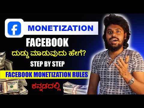 ಫೇಸ್ಬುಕ್ ನಲ್ಲಿ ದುಡ್ಡು ಮಾಡುವುದು ಹೇಗೆ  🤫 How To Make Money In Facebook Explained In Kannada | 2025 |