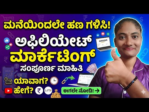 ಮನೆ  ಕೆಲಸ : Mobile ನಲ್ಲಿ Affiliate Marketing ಮಾಡಿ ದುಡ್ಡುಗಳಿಸಿ 2026 🤑