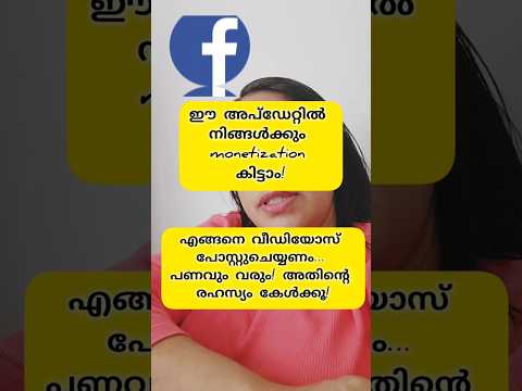 "ഈ അപ്‌ഡേറ്റിൽ നിങ്ങൾക്കും monetization കിട്ടാം!" #facebookupdate2025 #contentmonetization