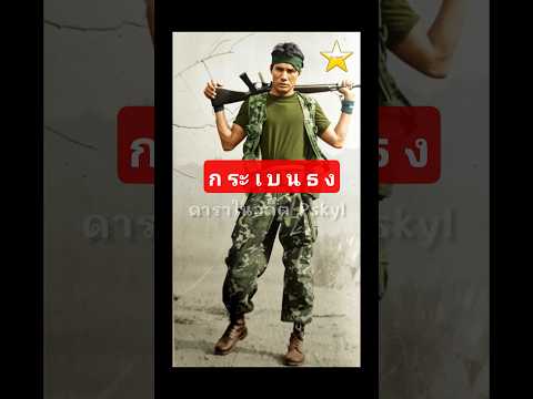 กระเบนธง 2526 สรพงศ์ ชาตรี #ภาพยนตร์ไทย