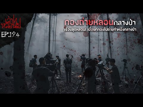 " กองถ่ายหลอนกลางป่า" ระทึกขวัญเมื่อต้องเข้าไปถ่ายหนังกลางป่าใหญ่ [เล่าเรื่องผี]|เล่าไปหลอนไปEP.194|
