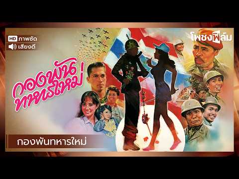 กองพันทหารใหม่ (2528) – หนังไทยเก่า เต็มเรื่อง【โพชงฟิล์ม Pochong Film】