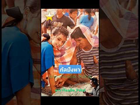 กัลปังหา 2528 สรพงศ์ ชาตรี & จารุณี สุขสวัสดิ์ #ภาพยนตร์ไทย