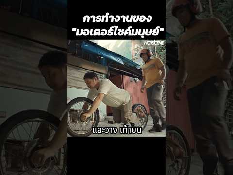 การทำงานของมอเตอร์ไซค์มนุษย์ #shorts #สปอยหนัง #รีวิวหนัง #movie