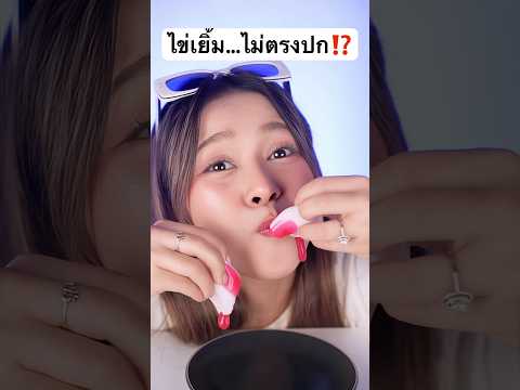 ขันติไข่เยิ้ม ทำไมสีแบบนี้?? #jamsai #jamsaijs #แจ่มใส