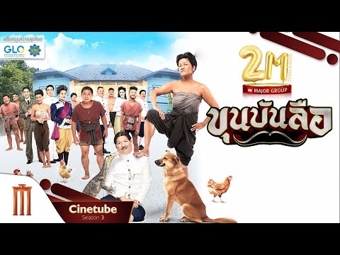 ขุนบันลือ เต็มเรื่อง HD – Cinetube Season 3 (ฉลอง 2 ล้านซับ)