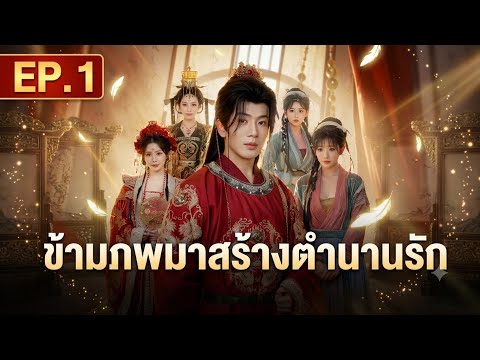 ข้ามภพมาสร้างตำนานรัก EP1 | ซีรี่ย์จีนพากย์ไทย #ซีรีส์จีน