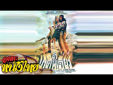 ข้ามาคนเดียว | Thai Movie