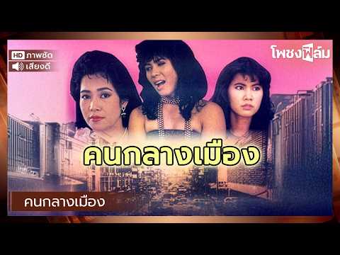 คนกลางเมือง (2531) – หนังไทยเก่า เต็มเรื่อง【โพชงฟิล์ม Pochong Film】