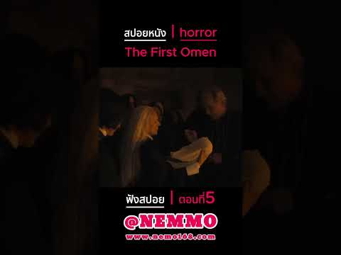 ความระทึกขวัญ | The First Omen #สปอยหนัง #ฟังสปอย #หนังสนุกๆ