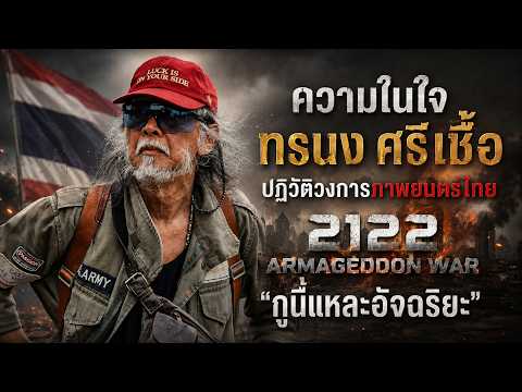ความในใจ ทรนง ศรีเชื้อ ปฏิวัติวงการภาพยนตร์ไทย 2122 ARMAGEDDON WAR "กูนี่แหละอัจฉริยะ"