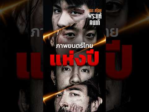 คอร์หนังชวนดู "ภาพยนตร์ไทยแห่งปี" | The Stone พระแท้ คนเก๊