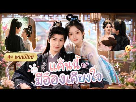 คุณหนูถูกทิ้งกลับมาแก้แค้น! แต่ดันได้อ๋องรูปงามเป็นคู่หู! ยิ่งร่วมเป็นร่วมตาย หัวใจก็ยิ่งใกล้กัน😍