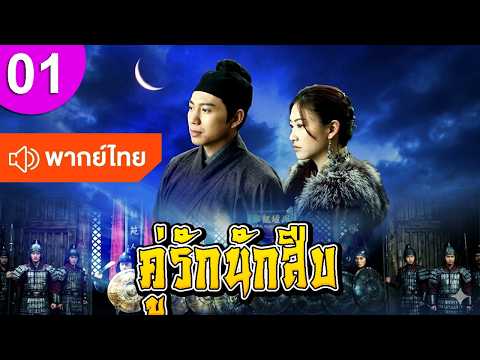 คู่รักนักสืบ ep 01 พากย์ไทย ซีรีส์จีน ซีรีส์จีนพากย์ไทย ซีรี่ย์จีน Chinese Drama Full HD 1080p