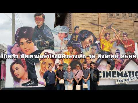 งานเปิดตัว คัทเอาท์หนังไทย หน้าโรงหนังนางเลิ้งหรือศาลาเฉลิมธานี กรุงเทพฯ 16 สิงหาคม 2569